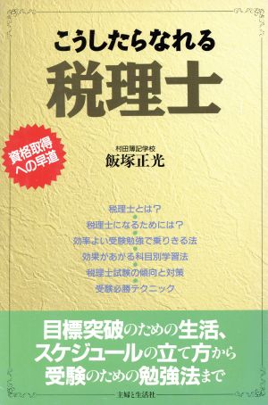 こうしたらなれる税理士 資格取得への早道