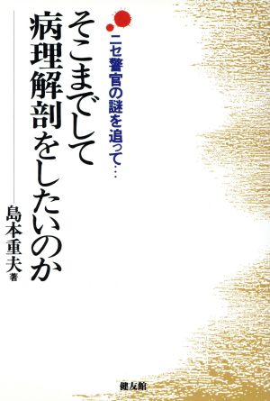 そこまでして病理解剖をしたいのか ニセ警官の謎を追って…