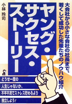 ヤング・サクセス・ストーリー ビジネスで成功した感動の打ちあけ話 Yell books