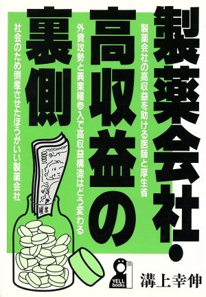 製薬会社・高収益の裏側 Yell books