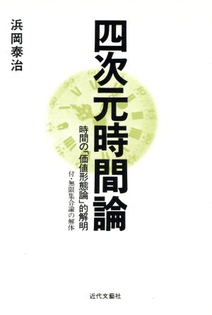 四次元時間論 時間の「価値形態論」的解明