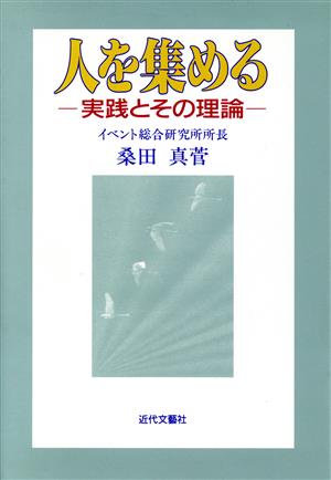 人を集める 実践とその理論