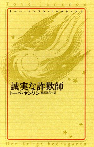 誠実な詐欺師(2)誠実な詐欺師トーベ・ヤンソン・コレクション2