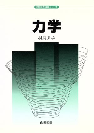 力学 物理学教科書シリーズ