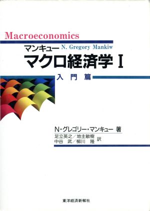 マンキュー マクロ経済学(1)入門篇