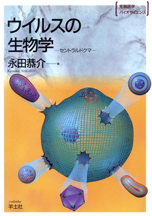 ウイルスの生物学 セントラルドグマ 実験医学バイオサイエンス21