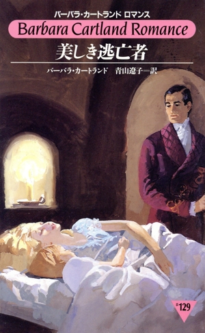 美しき逃亡者 バーバラ・カートランド ロマンス