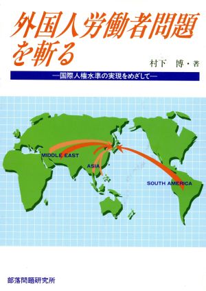 外国人労働者問題を斬る 国際人権水準の実現をめざして