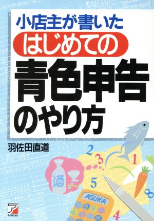 はじめての青色申告のやり方 小店主が書いた Asuka business & language books