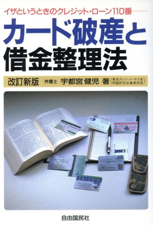 カード破産と借金整理法イザというときのクレジット・ローン110番