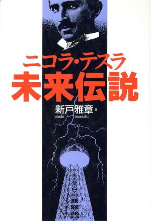 ニコラ・テスラ未来伝説