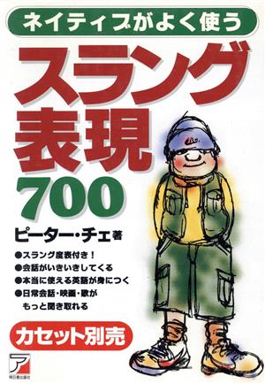 ネイティブがよく使うスラング表現700アスカカルチャー