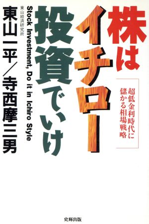 株はイチロー投資でいけ 超低金利時代に儲かる相場戦略
