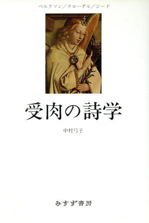 受肉の詩学 ベルクソン・クローデル・ジード