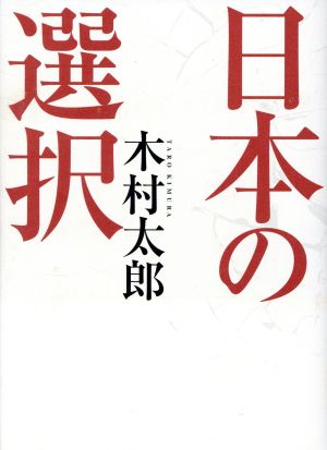 日本の選択