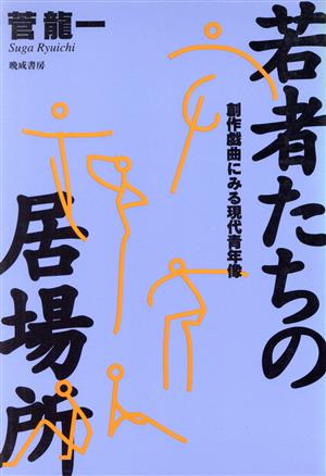 若者たちの居場所 創作戯曲にみる現代青年像