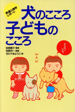 犬のこころ子どものこころ 発達心理学レポート