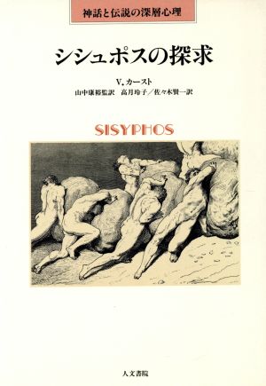 シシュポスの探求神話と伝説の深層心理