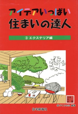 アイデアいっぱい住まいの達人(3) エクステリア編