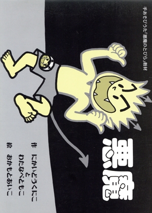 悪魔 手あそびうた「悪魔のとびら」教材