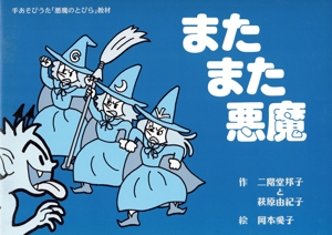 またまた悪魔 手あそびうた「悪魔のとびら」教材