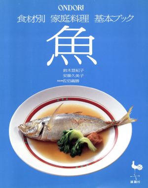 魚 食材別家庭料理基本ブック