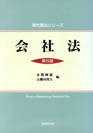 会社法 現代商法シリーズ