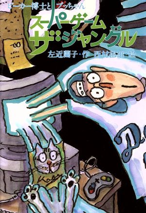 スーパーゲーム ザ・ジャングル 新しいこどもの文学ビーカー博士とプッちゃん