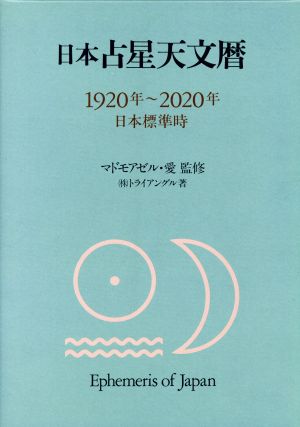 日本占星天文暦 1920年～2020年(日本標準時)