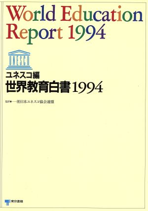 世界教育白書(1994)