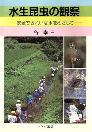 水生昆虫の観察 安全できれいな水をめざして