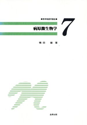 病原微生物学 標準看護学講座7