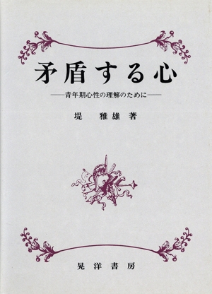 矛盾する心 青年期心性の理解のために