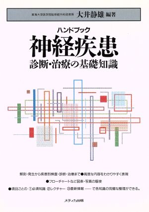 ハンドブック 神経疾患 診断・治療の基礎知識 診断・治療の基礎知識