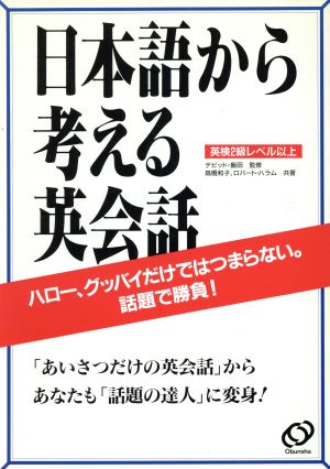 日本語から考える英会話 英検2級レベル以上 ハロー、グッバイだけではつまらない。話題で勝負！