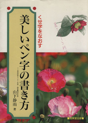 美しいペン字の書き方 くせ字をなおす ペン字・書道シリーズ