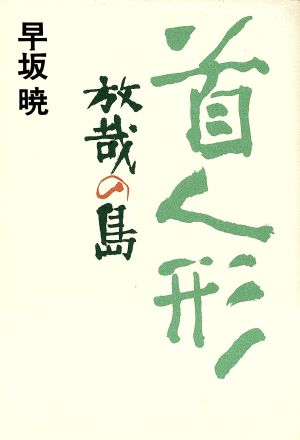 首人形 放哉の島