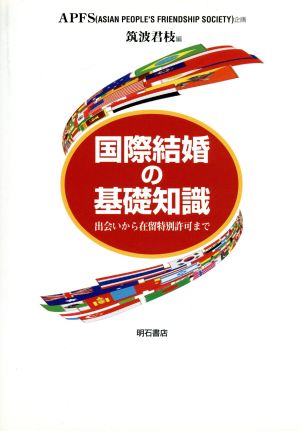 国際結婚の基礎知識 出会いから在留特別許可まで