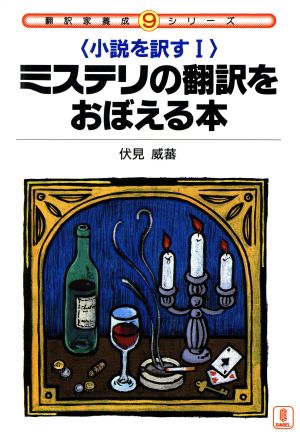 ミステリの翻訳をおぼえる本(1) 小説を訳す1 翻訳家養成シリーズ9