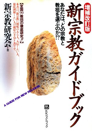 新宗教ガイドブック 全国99教団の徹底研究!! ベストセレクト