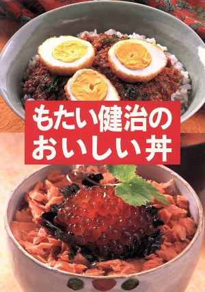 もたい健治のおいしい丼