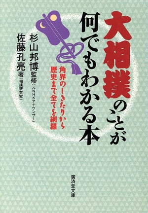 大相撲のことが何でもわかる本 角界のしきたりから歴史まで全てを網羅 廣済堂文庫ヒューマンセレクト