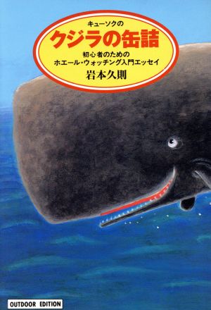 キューソクの クジラの缶詰初心者のためのホエール・ウォッチング入門エッセイ小学館ライブラリー713OUTDOOR EDITION