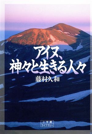 アイヌ、神々と生きる人々 小学館ライブラリー67