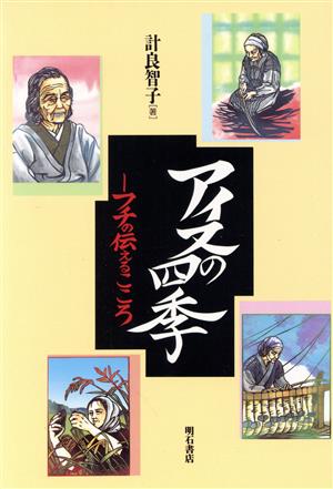 アイヌの四季 フチの伝えるこころ