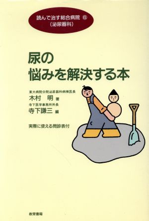 尿の悩みを解決する本 読んで治す総合病院6泌尿器科