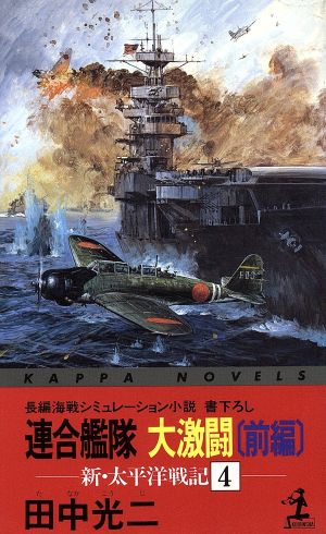 新・太平洋戦記(4) 連合艦隊大激闘 前編 カッパ・ノベルス新・太平洋戦記4