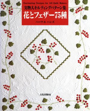 花とフェザー75種 実物大キルティングパターン集