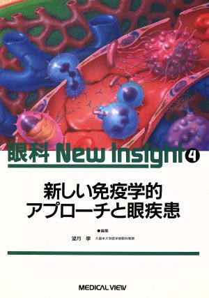 新しい免疫学的アプローチと眼疾患 眼科New Insight4