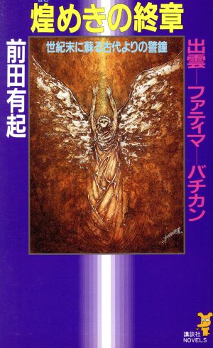 煌めきの終章 ファティマ第3の秘密の謎に迫る！ 講談社ノベルス